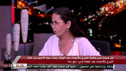 أول سيدة تحرر توكيلا للتبرع بالأعضاء بعد الوفاة: معنديش مشكلة إن طلبة طب يتدربوا على جثتي بعد الوفاة