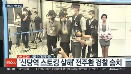 [AM-PM] '신당역 스토킹 살해' 전주환 검찰 송치 外