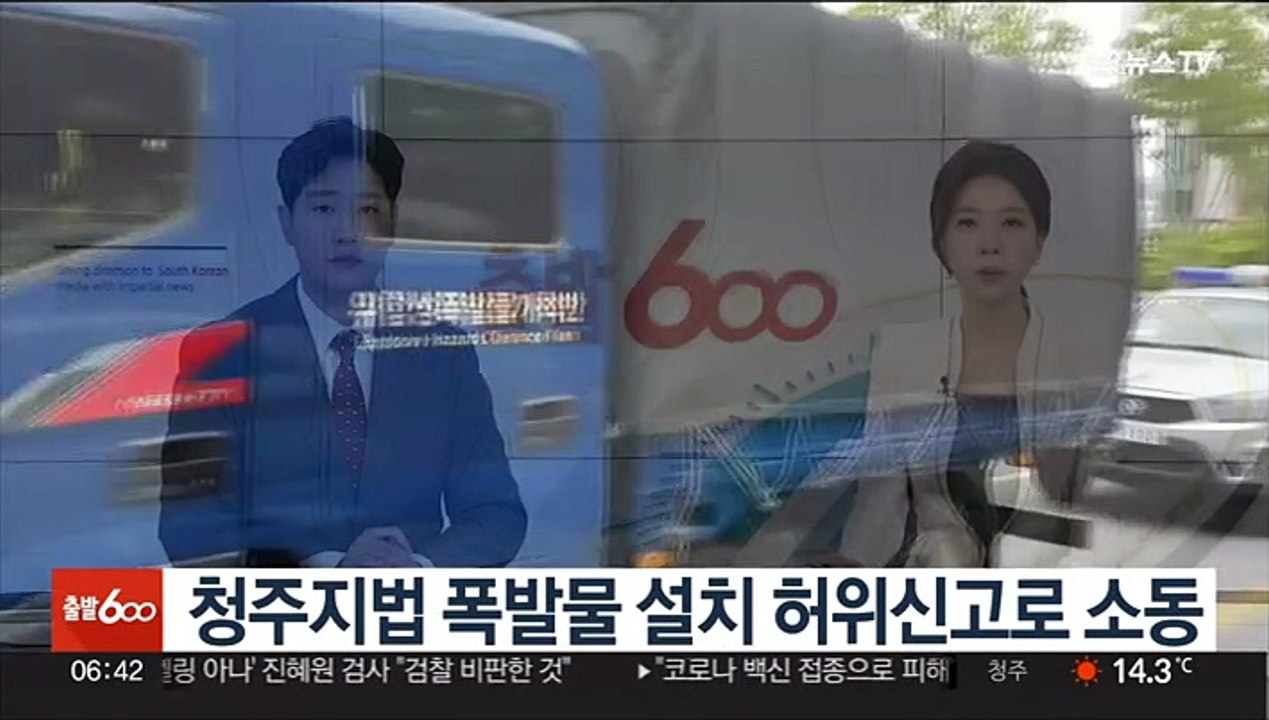 청주지법 폭발물 설치 허위신고로 소동