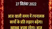 राशिफल 27 सितंबर 2022: मेष, सिंह समेत आज इन राशि वालों पर रहेगी मां ब्रह्मचारिणी की कृपा, जानें कैसा बीतेगा आपका दिन