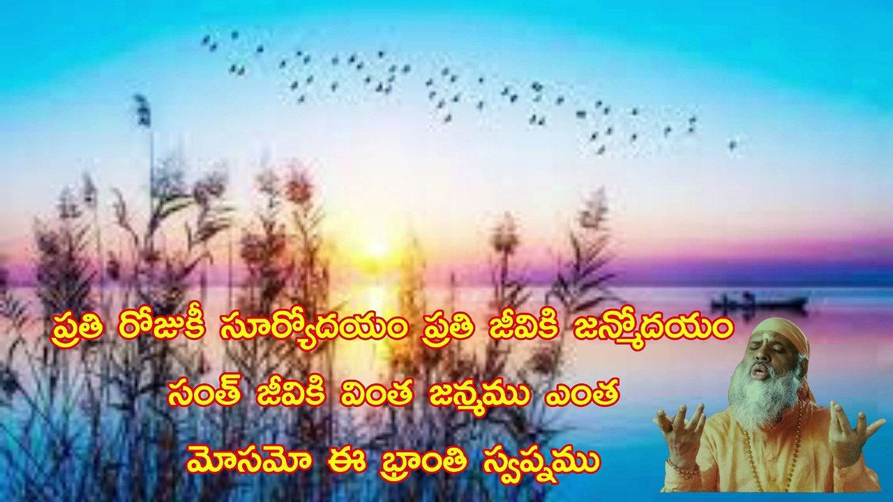 ప్రతి రోజుకీ సూర్యోదయం ప్రతి జీవికి జన్మోదయం