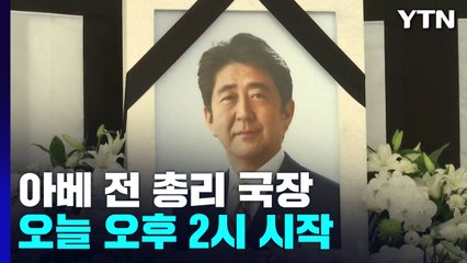갈라진 日 민심...아베 전 총리 국장 현장은? / YTN
