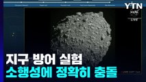 지구방어 실험 우주선, 목표 소행성과 정확히 충돌 / YTN