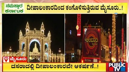 ಕಣ್ಮನ ಸೆಳೆಯುತ್ತಿದೆ ಮೈಸೂರಿನ ದೀಪಾಲಂಕಾರ | Mysuru Dasara 2022 | Public TV