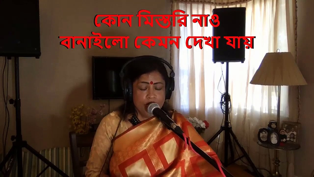 কোন মিস্তরি নাও বানাইলো কেমন দেখা যায় I ore kon mestori nao banailo I