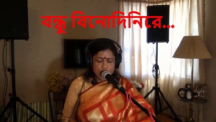 বন্ধু বিনোদিনি রে I Amar Bondhu Binodini I