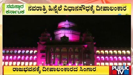 ದಸರಾ ಹಿನ್ನೆಲೆ ಚಾಮರಾಜನಗರದಲ್ಲಿ ದೀಪಾಲಂಕಾರ; ಬೆಂಗಳೂರಲ್ಲಿ ವಿಧಾನಸೌಧ ಝಗಮಗ | Dasara 2022 | Public TV