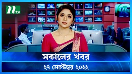 Shokaler Khobor | 27 September 2022 | NTV Latest News Update