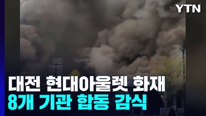 '8명 사상' 대전 현대아울렛 화재...합동감식 진행 '원인 조사' / YTN