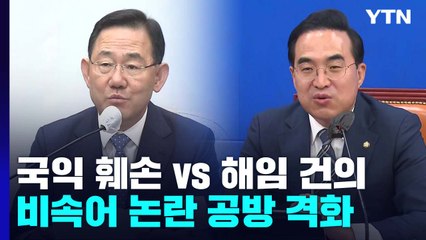 與 "국익 훼손" vs 野 "해임 건의"...尹 비속어 논란 공방 격화 / YTN