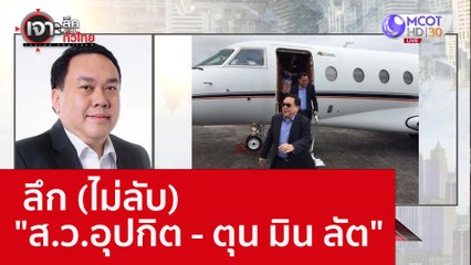 ลึก (ไม่ลับ) "ส.ว.อุปกิต - ตุน มิน ลัต"  : เจาะลึกทั่วไทย (27 ก.ย. 65)