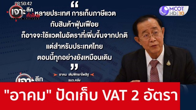 อาคม ปัดเก็บ VAT 2 อัตรา : เจาะลึกทั่วไทย (27 ก.ย. 65)