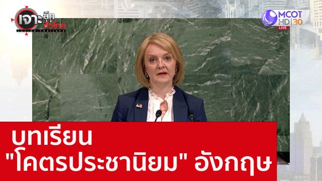 บทเรียน โคตรประชานิยม อังกฤษ : เจาะลึกทั่วไทย (27 ก.ย. 65)