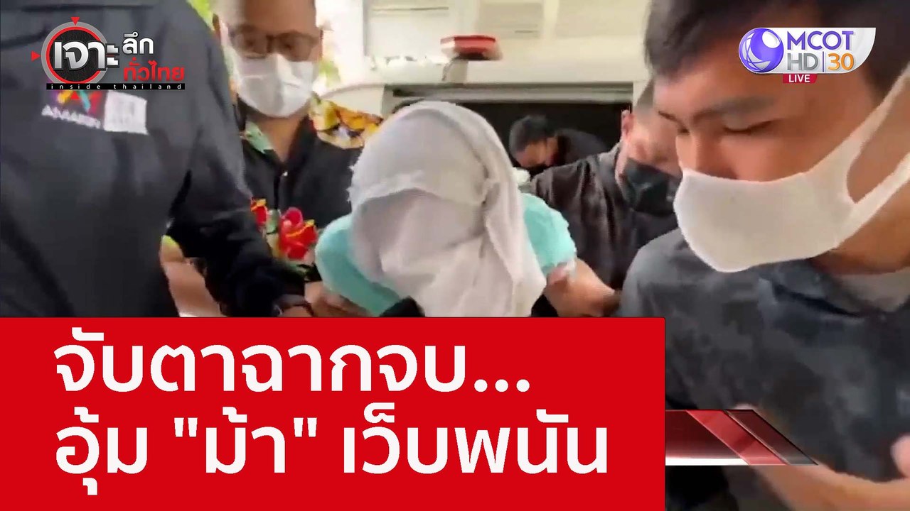 จับตาฉากจบ...อุ้ม "ม้า" เว็บพนัน : เจาะลึกทั่วไ...
