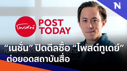"เนชั่น" ปิดดีลซื้อ "โพสต์ทูเดย์" ต่อยอดสถาบันสื่อ | Morning Nation | NationTV22