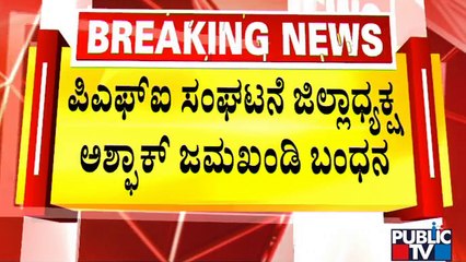 News Cafe | PFI's Vijayapura District President Ashfaq Jamkhandi Arrested | Public TV | Sep 27, 2022