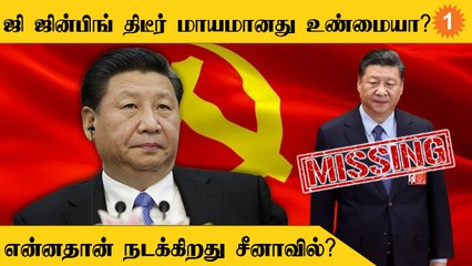 China-வில் ஏன் திடீர் குழப்பம்? உண்மை என்ன?  *Poitics