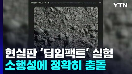 현실판 '딥임팩트' 실험...지구 위협 소행성에 우주선 충돌 성공 / YTN