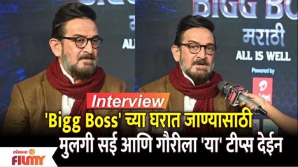 Mahesh Manjrekar Interview | BBM Season 4 च्या घरात जाण्यासाठी मुलगी सई आणि गौरीला 'या' टीप्स देईन