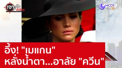 อึ้ง! "เมแกน" หลั่งน้ำตา...อาลัย "ควีน" : เจาะลึกทั่วไทย (21 ก.ย. 65)