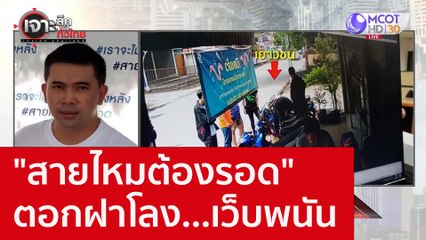 "สายไหมต้องรอด" ตอกฝาโลง...เว็บพนัน : เจาะลึกทั่วไทย (21 ก.ย. 65)