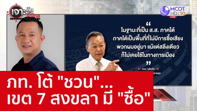 ภท. โต้ ชวน ...เขต 7 สงขลามี ซื้อ : เจาะลึกทั่วไทย (21 ก.ย. 65)