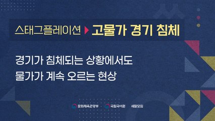 '스태그플레이션' 우리말 대체어는 '고물가 경기 침체' / YTN