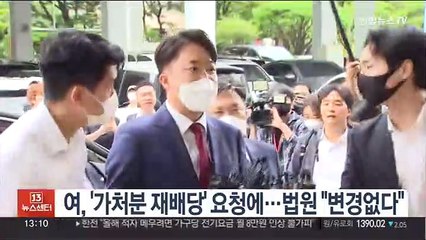 여, '가처분 재배당' 요청에 법원 "변경없다"
