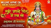 Muje Apne Dil Mein Rakh Lo | मुझे अपने दिल में रख लो |  Latest Hanuman Bhajan 2022 l हनुमानजी का भजन