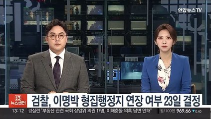 검찰, 이명박 형집행정지 연장 여부 23일 결정