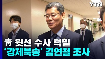 김연철 소환한 '강제북송' 수사...靑 윗선 수사 턱밑 / YTN