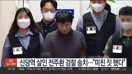 신당역 살인 전주환 검찰 송치…"미친 짓 했다"