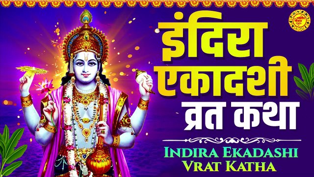 Indira Ekadashi Vrat Katha 2022 | इंदिरा एकादशी व्रत कथा | Pitra Ekadashi | इंदिरा एकादशी की कहानी