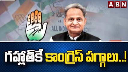 రాజస్థాన్ సీఎంను ఒప్పించిన సోనియా? || Congress || Sonia Gandhi | ABN Telugu