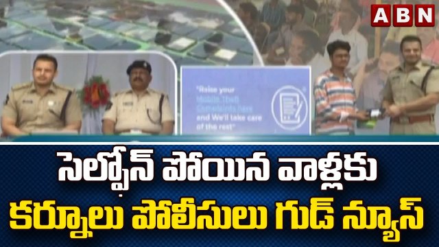 సెల్ఫోన్ పోయిన వాళ్లకు కర్నూలు పోలీసులు గుడ్ న్యూస్ || Kurnool Police | ABN Telugu