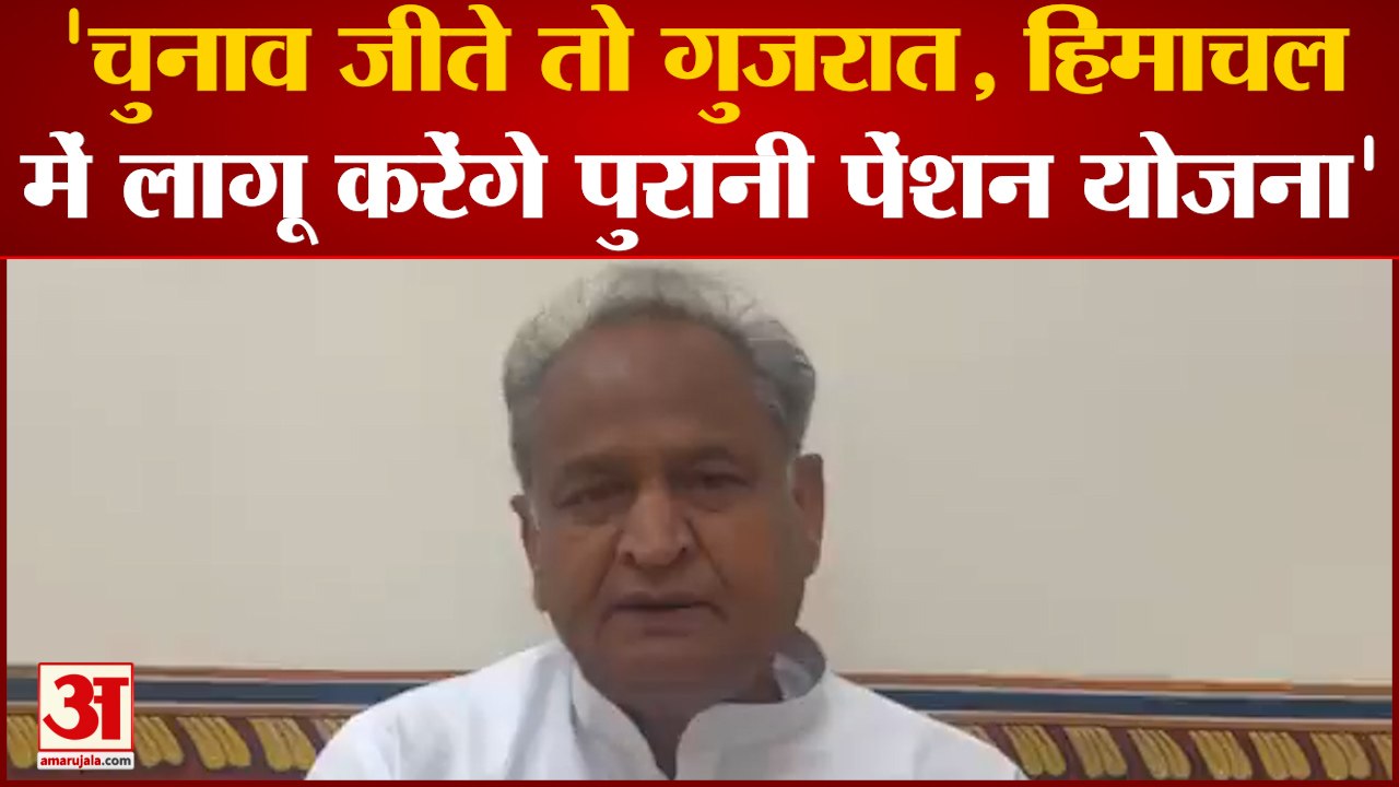 Ashok Gehlot का बड़ा बयान, 'चुनाव जीते तो Gujarat, Himachal Pradesh में