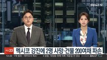 '규모 7.6' 멕시코 강진에 2명 사망·건물 200여채 파손