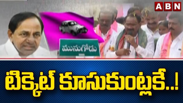 మునుగోడు టిక్కెట్ కూసుకుంట్లకే..! || Munugode Bypoll | TRS | ABN Telugu