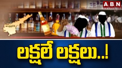 ఏపీ లో బార్లపై అధికార నేతల దందా.. || Andhra Pradesh | YCP | ABN Telugu