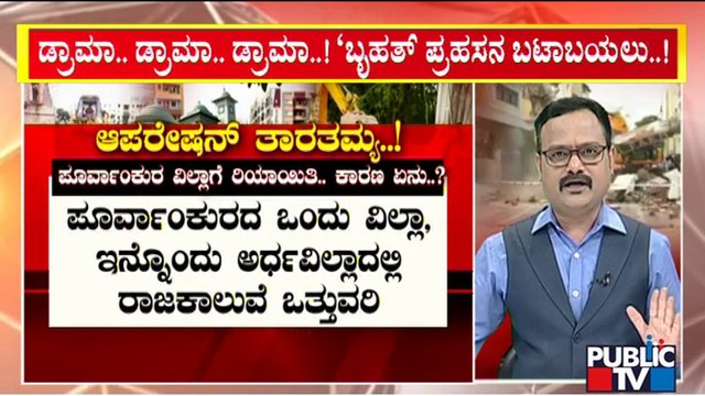 BBMP Gives Relaxation To Purva Parkridge Apartments and Wipro | Anti-encroachment Drive | Public TV