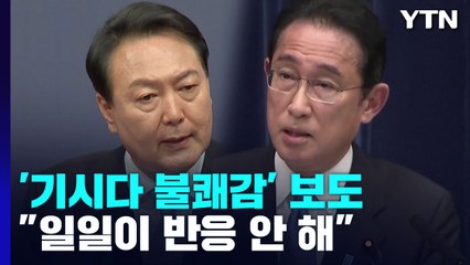 '기시다 불쾌감' 보도에 "반응 안 해"...한일정상회담 '안갯속' / YTN