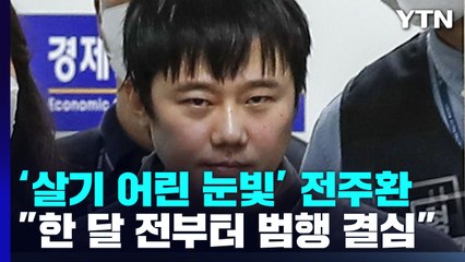 "미친 짓 했다" 전주환..."한 달 전부터 범행 결심" / YTN