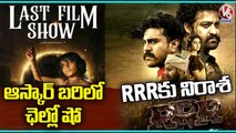 Gujarati Movie Chhello Show Beats RRR Movie In Oscar 2023 Nomination _ V6 News