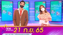 รายการ ไนน์เอ็นเตอร์เทน  l 21 ก.ย. 2565