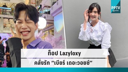 “ท็อป Lazyloxy” คลั่งรัก “เบียร์ เดอะวอยซ์” เจอคนที่ใช่พร้อมใส่เต็มที่  |ข่าวบันเทิง 36| 21 ก.ย. 65