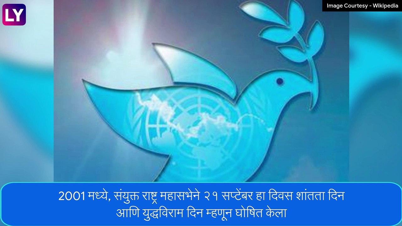 International Peace Day 2022: आंतरराष्ट्रीय शांतता दिवसाचा इतिहास, महत्त्व आणि थीम, जाणून घ्या