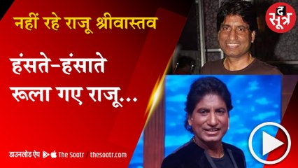 राजू श्रीवास्तव का निधन, 40 दिनों तक लड़ी मौत से जंग