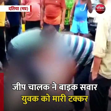 दतिया (मप्र): जीप चालक ने बाइक सवार युवक को मारी टक्कर
