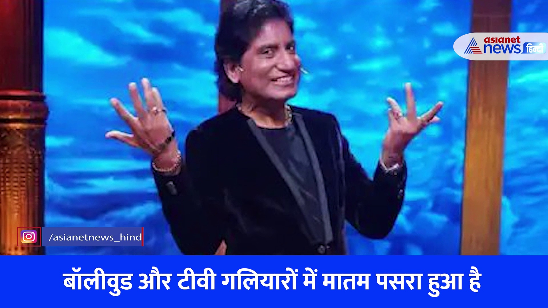 43 दिन तक जिंदगी और मौत से लड़ते रहे राजू श्रीवास्तव, एम्स में ली अंतिम सांस 