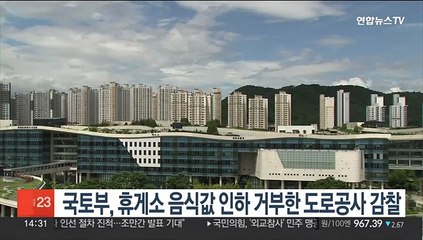 국토부, 휴게소 음식값 인하 거부한 도로공사 감찰